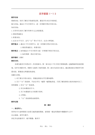 一年级语文上册 汉字家园（一）③ 2教案 长春版