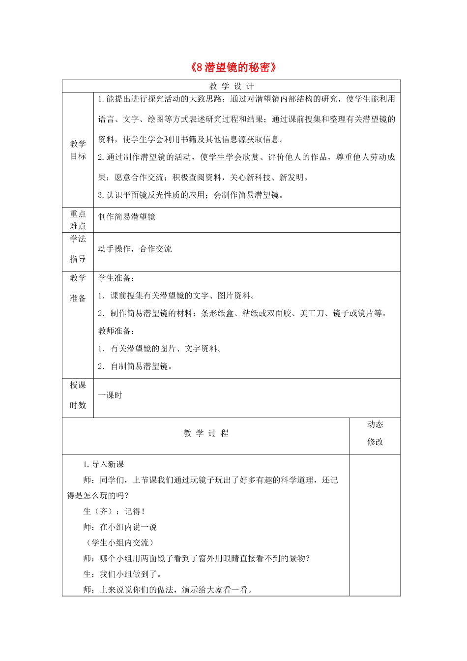 五年级科学下册 第二单元 我们怎么看到物体 8 潜望镜的秘密教案 青岛版六三制-青岛版小学五年级下册自然科学教案_第1页