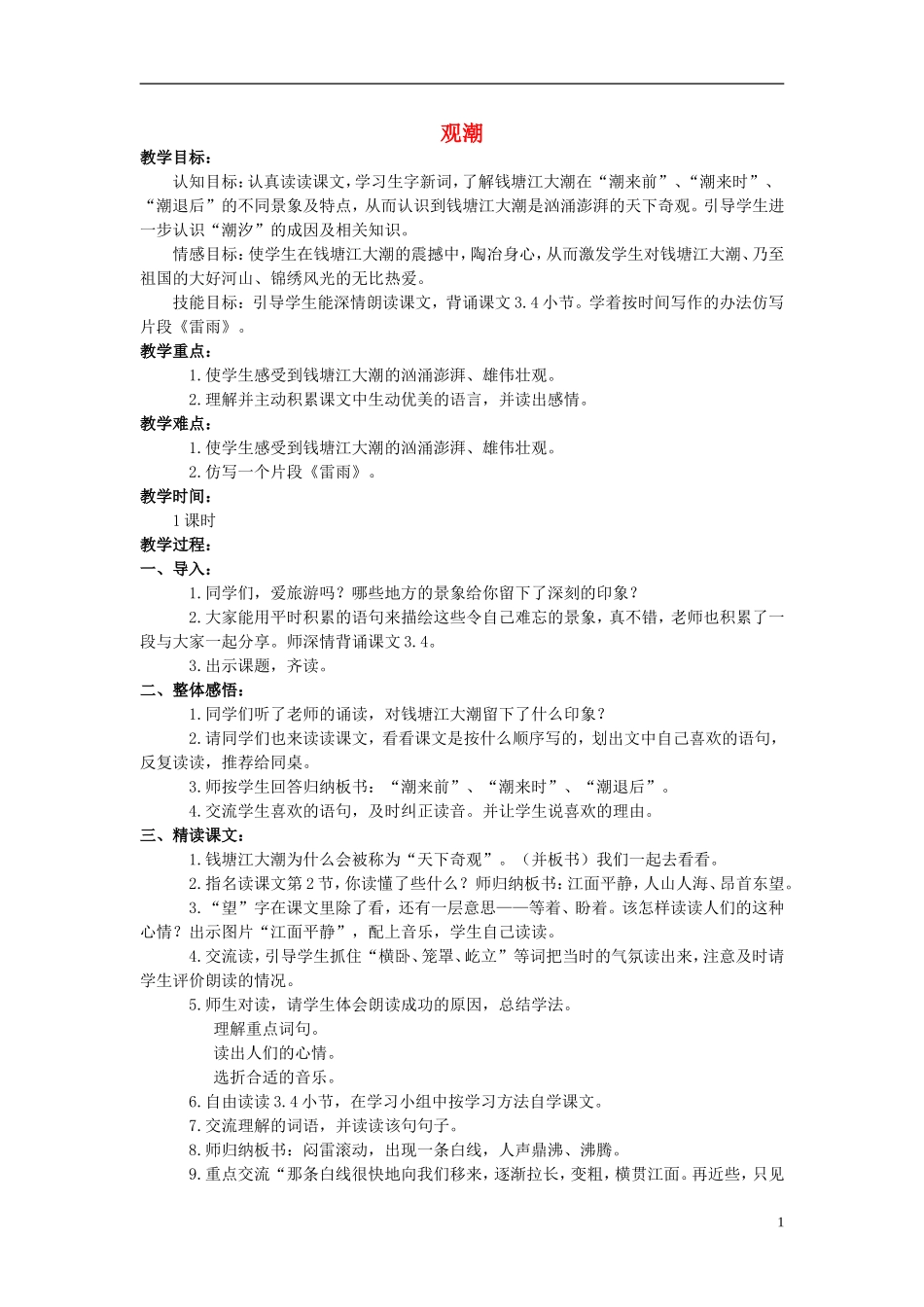 四年级语文上册  观潮 2教案 语文S版_第1页