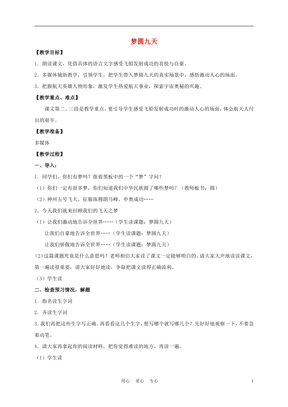 五年级语文下册 梦圆九天 1教案 沪教版_第1页