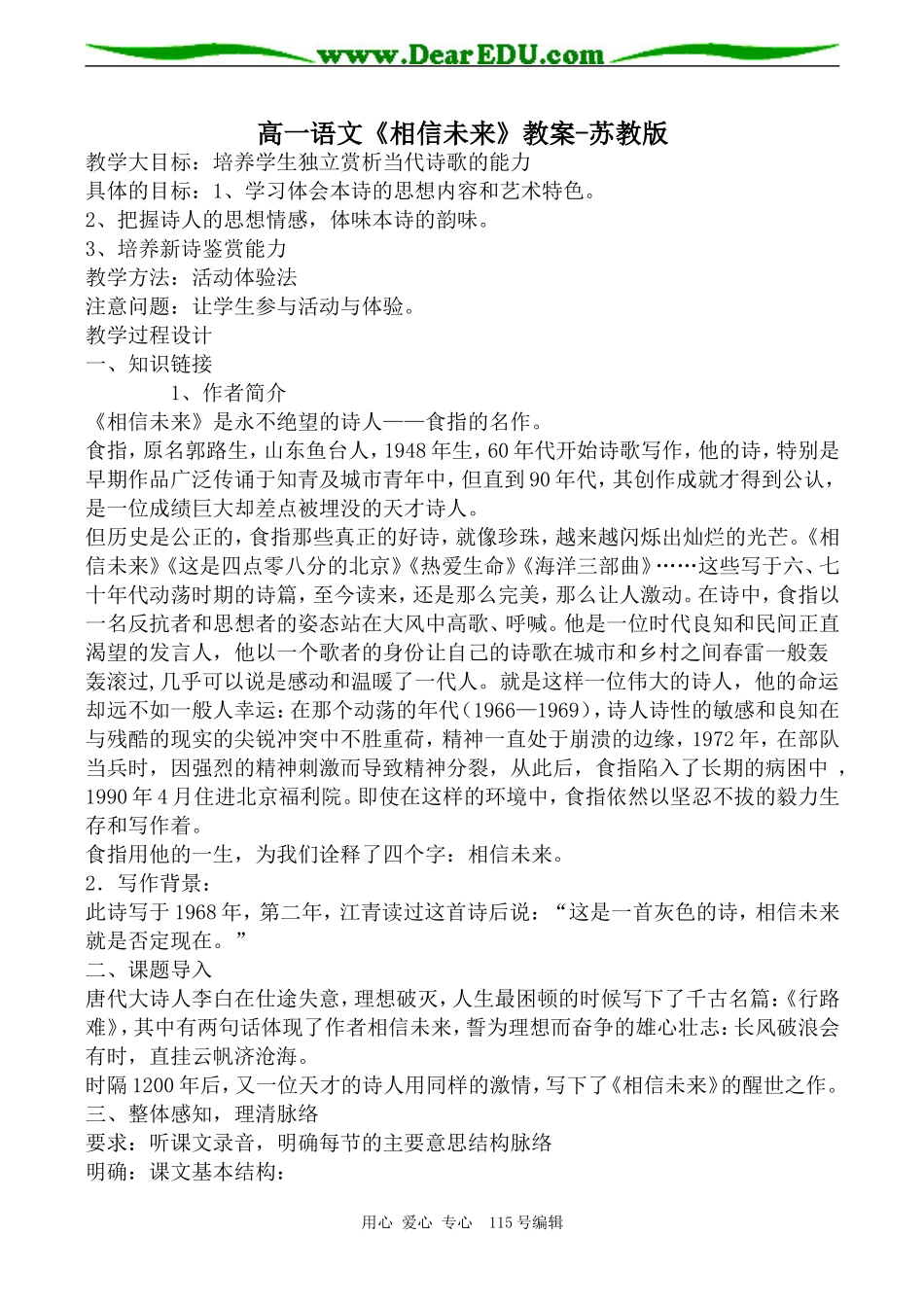 高一语文《相信未来》教案-苏教版_第1页