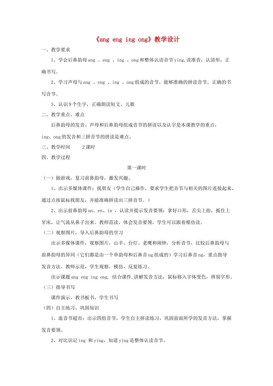 一年级语文上册 汉语拼音 第四单元 13《ang eng ing ong》教学设计 鲁教版五四制-鲁教版五四制小学一年级上册语文教案_第1页