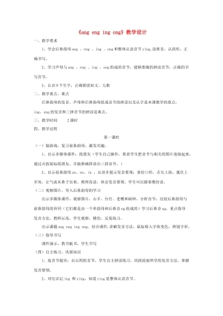 一年级语文上册 汉语拼音 第四单元 13《ang eng ing ong》教学设计 鲁教版五四制-鲁教版五四制小学一年级上册语文教案