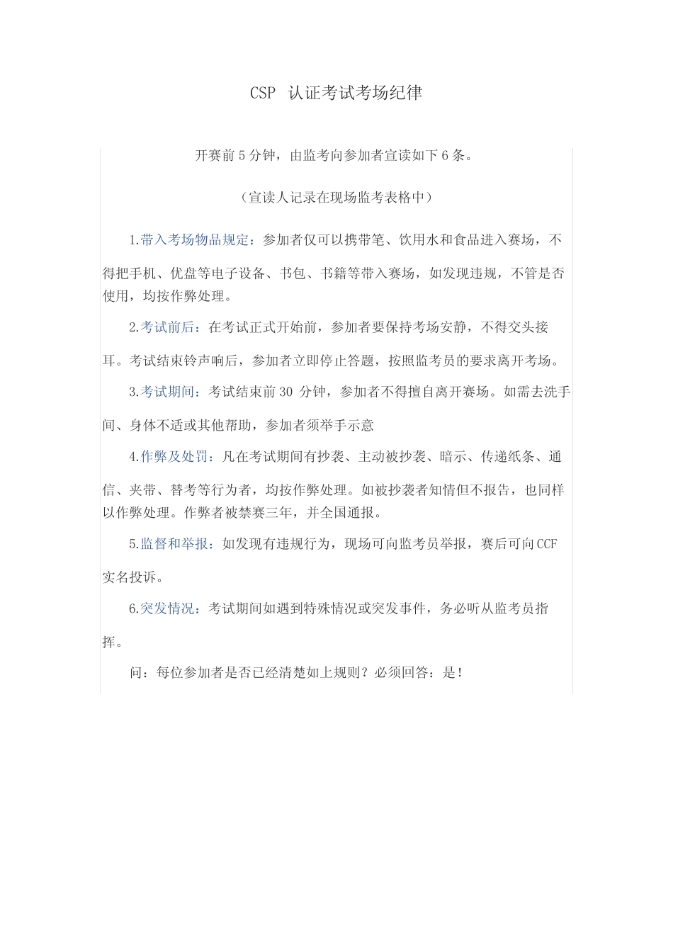 CSP认证考试考场纪律 _第1页