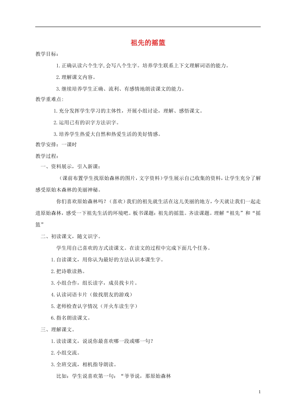 四年级语文下册 祖先的摇篮 2教案 沪教版_第1页