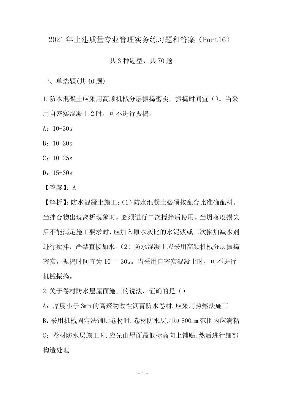 2021年土建质量专业管理实务练习题和答案(Part16) _第1页