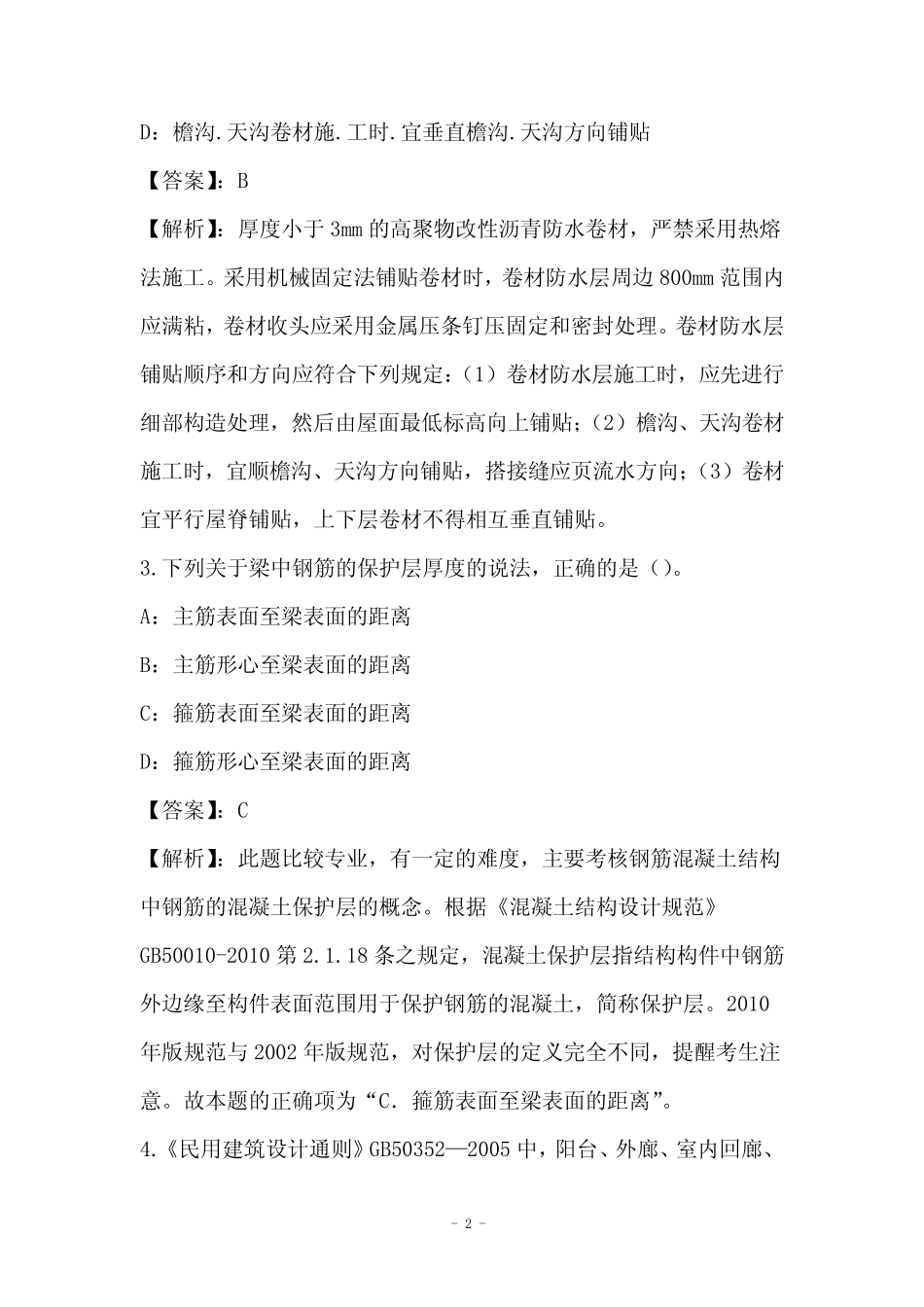 2021年土建质量专业管理实务练习题和答案(Part16) _第2页