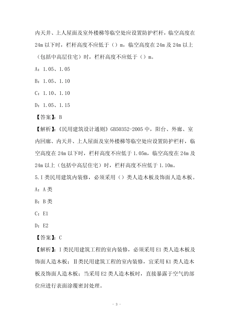 2021年土建质量专业管理实务练习题和答案(Part16) _第3页