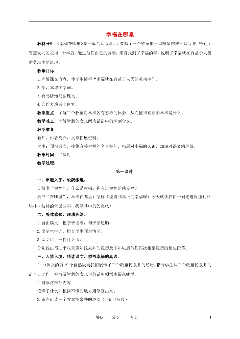 五年级语文下册 幸福在哪里1教案 北师大版_第1页