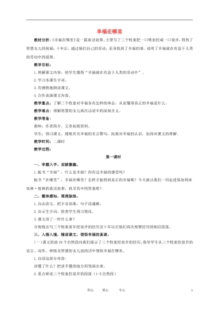 五年级语文下册 幸福在哪里1教案 北师大版