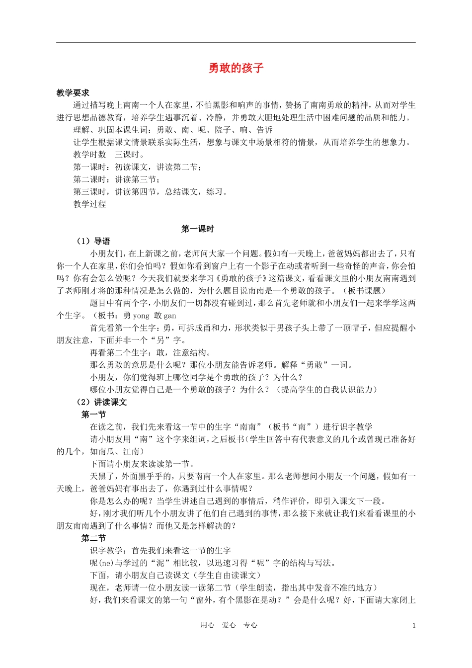 一年级语文下册 勇敢的孩子教案 浙教版_第1页
