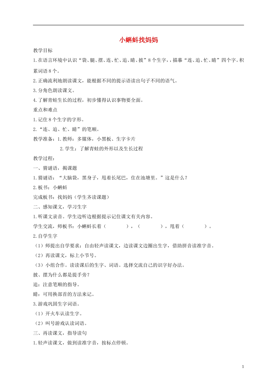 一年级语文下册 小蝌蚪找妈妈2教案 沪教版_第1页