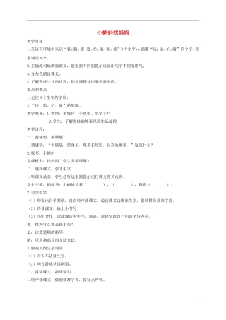 一年级语文下册 小蝌蚪找妈妈2教案 沪教版