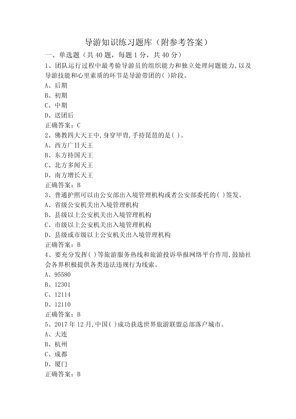 导游知识练习题库(附参考答案) _第1页