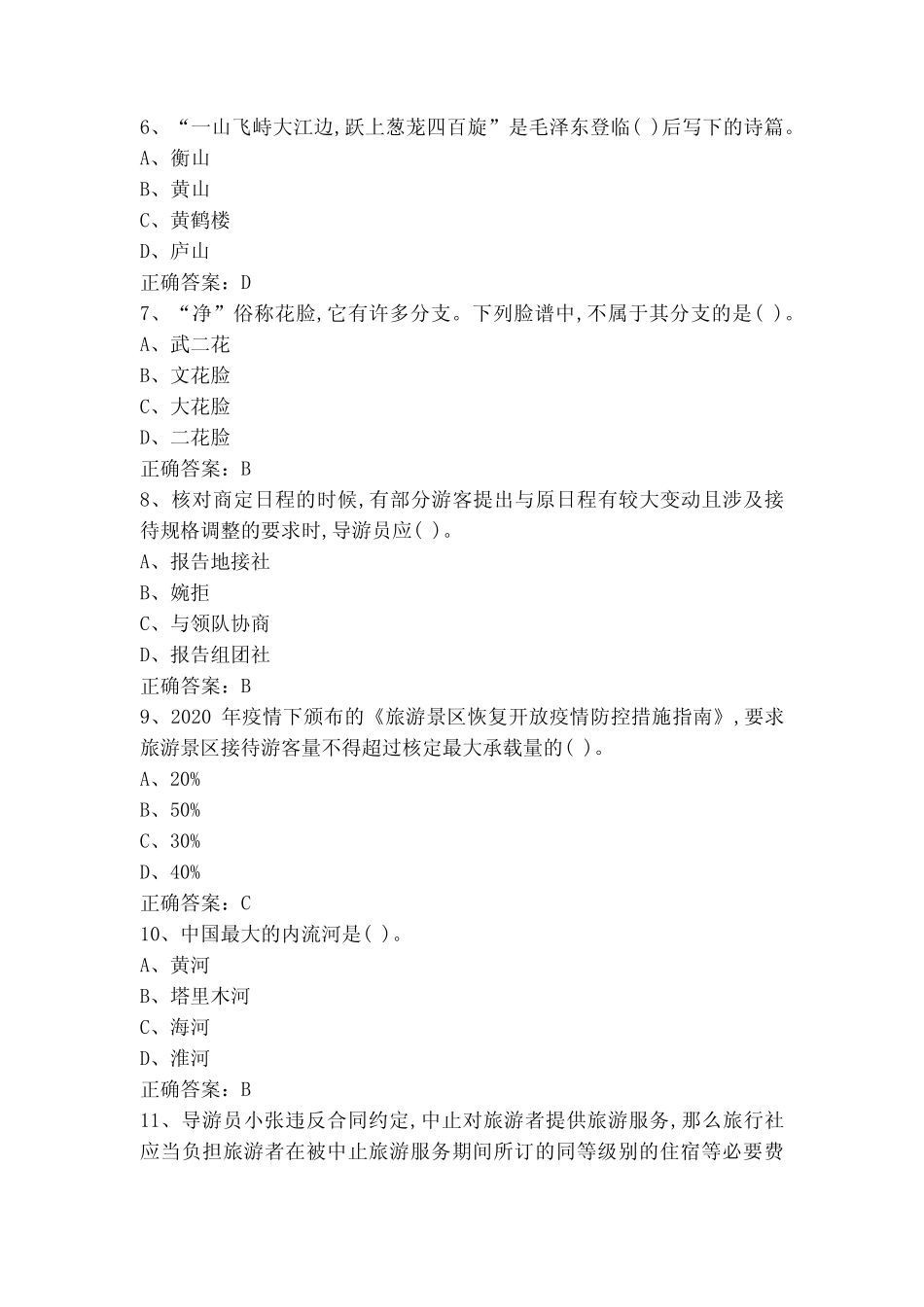 导游知识练习题库(附参考答案) _第2页