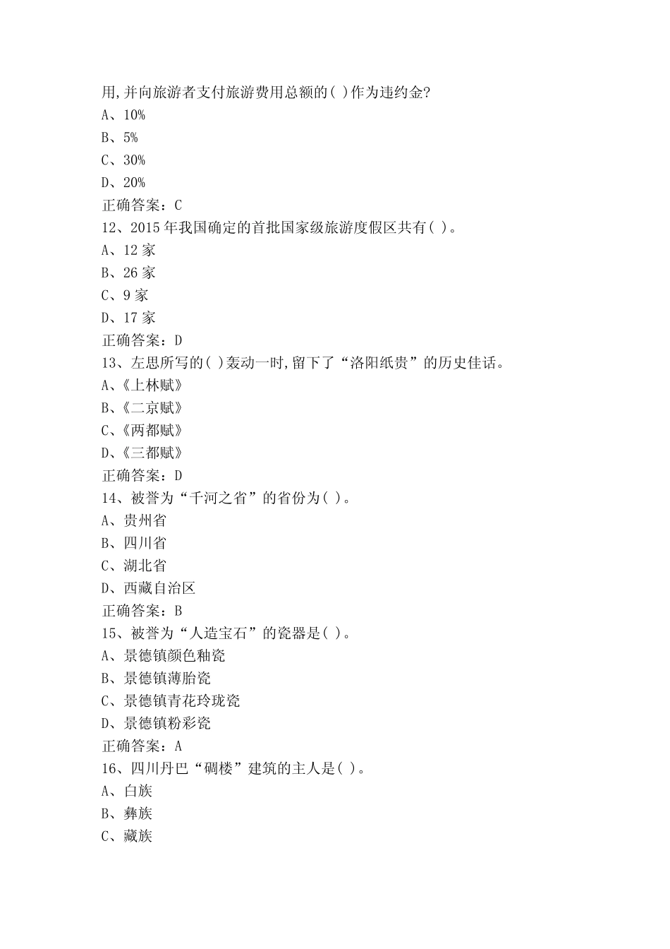 导游知识练习题库(附参考答案) _第3页