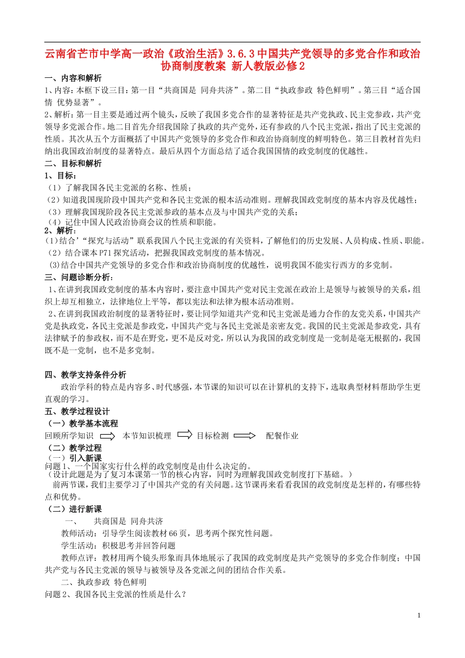 云南省芒市中学高中政治《政治生活》3.6.3中国共产党领导的多党合作和政治协商制度教案 新人教版必修2_第1页