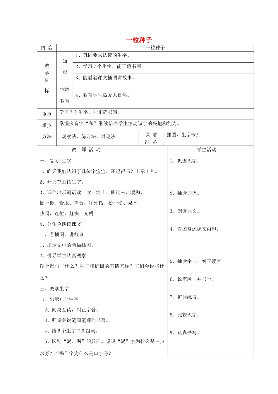 一年级语文下册 4 植物 一粒种子（第2课时）教案 北师大版-北师大版小学一年级下册语文教案_第1页