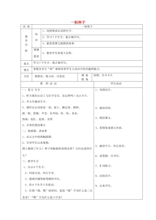 一年级语文下册 4 植物 一粒种子（第2课时）教案 北师大版-北师大版小学一年级下册语文教案