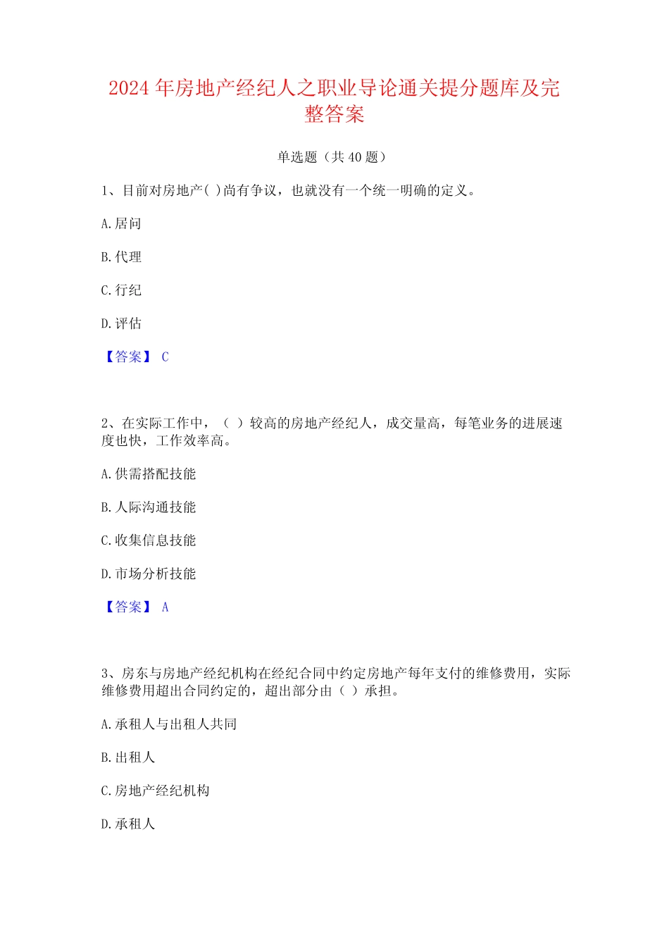 2024年房地产经纪人之职业导论通关提分题库及完整答案 _第1页