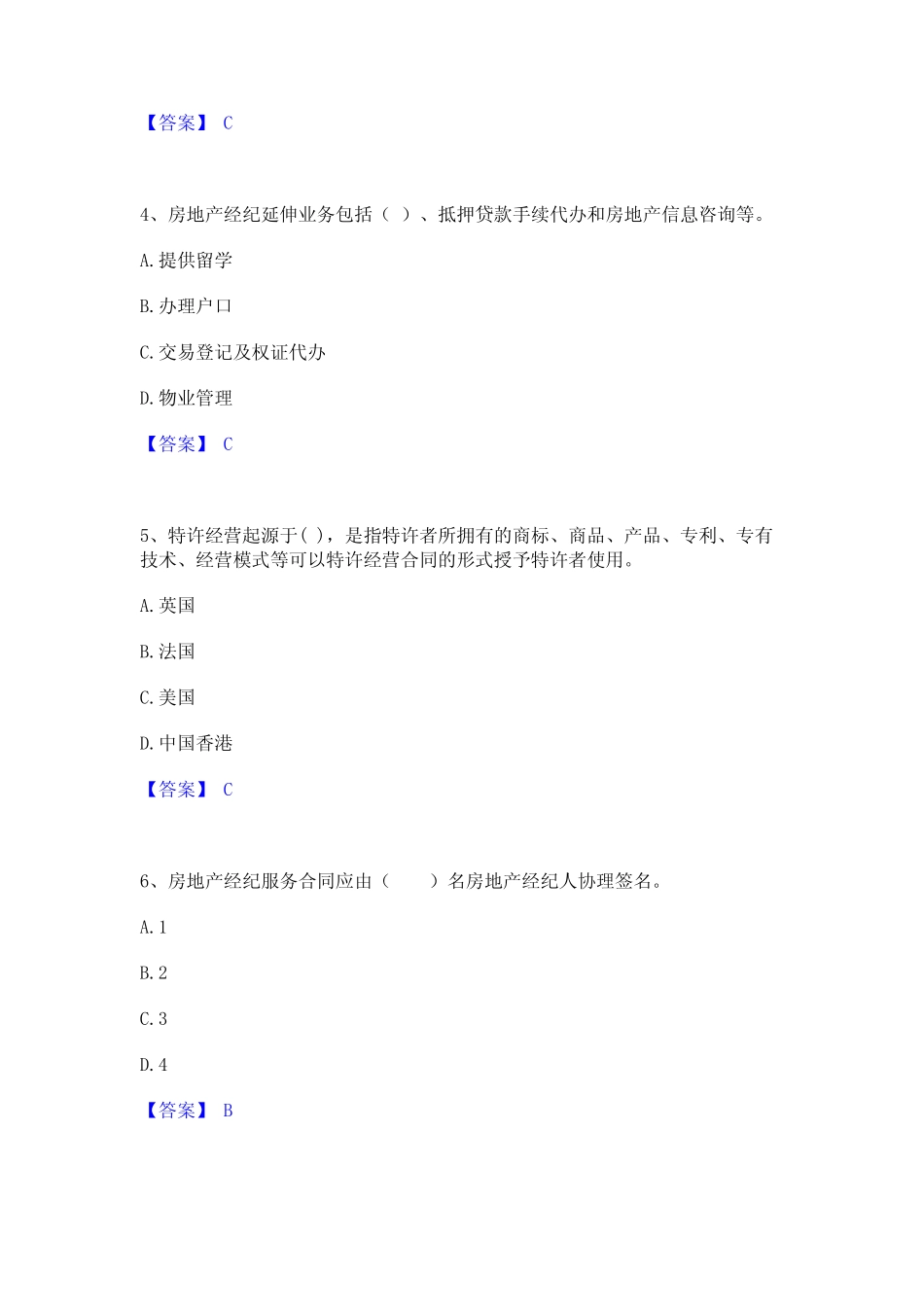 2024年房地产经纪人之职业导论通关提分题库及完整答案 _第2页