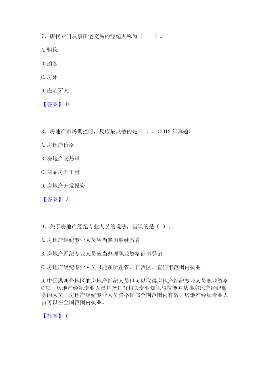 2024年房地产经纪人之职业导论通关提分题库及完整答案 _第3页