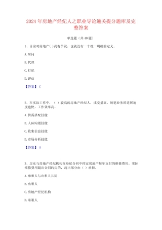 2024年房地产经纪人之职业导论通关提分题库及完整答案 