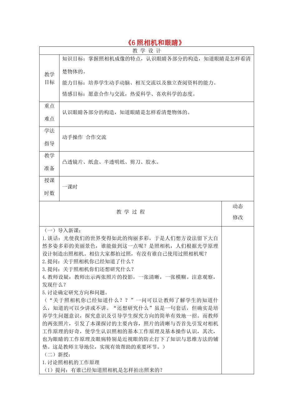 五年级科学下册 第二单元 我们怎么看到物体 6 照相机和眼睛教案 青岛版六三制-青岛版小学五年级下册自然科学教案_第1页