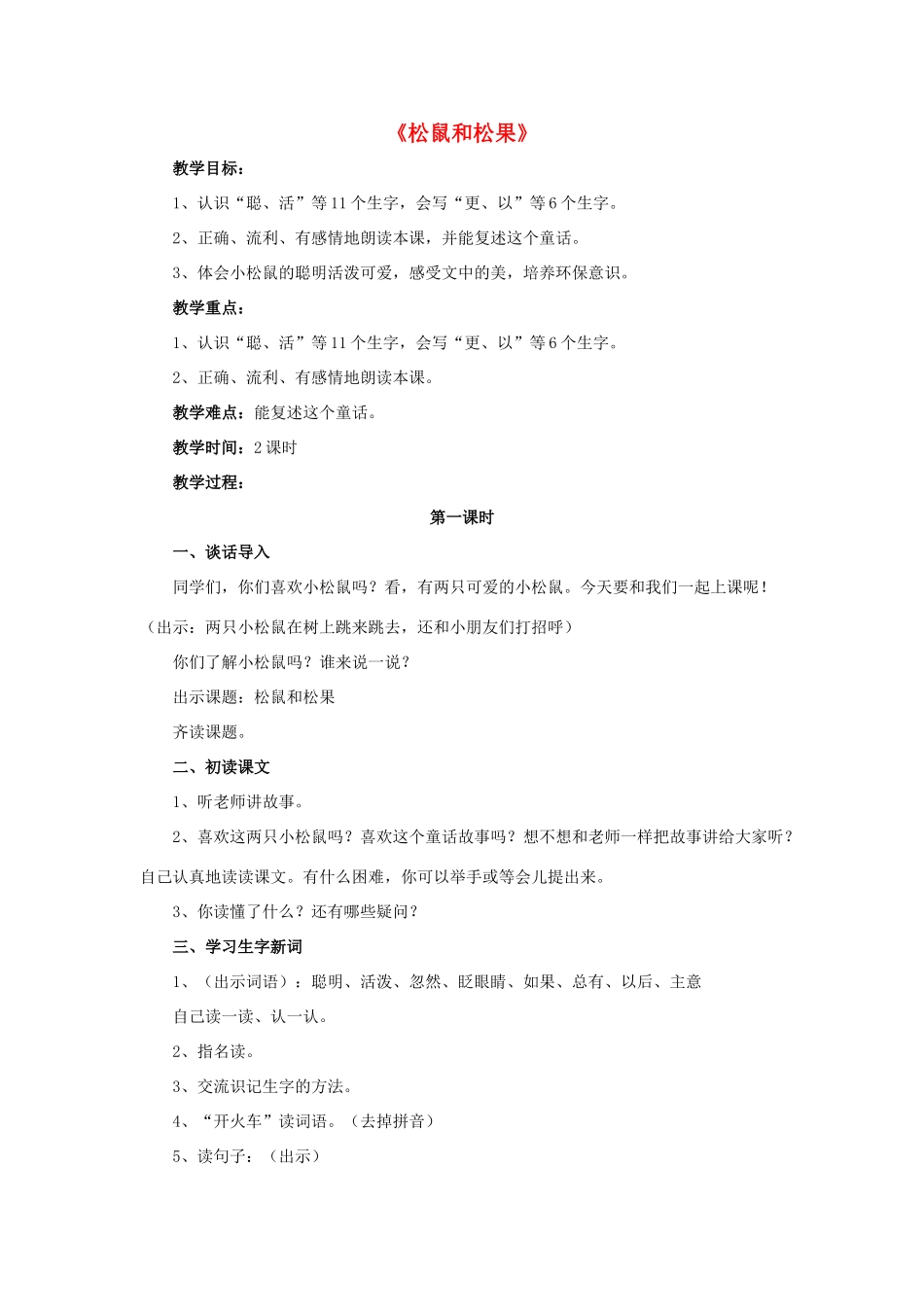 一年级语文下册 10 松鼠和松果教学设计 新人教版-新人教版小学一年级下册语文教案_第1页