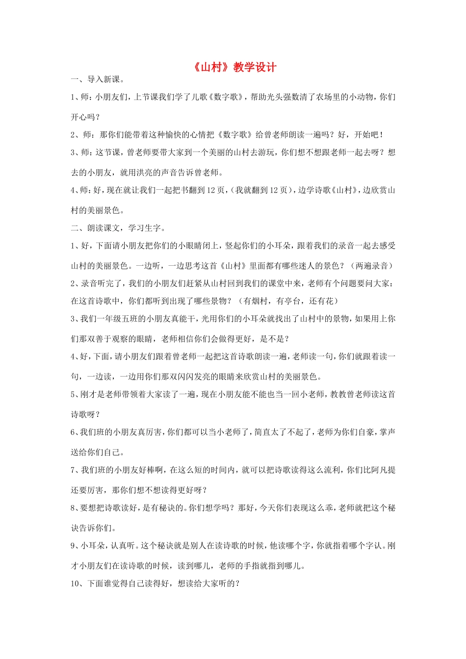 一年级语文上册 3.1《山村》教案设计1 北京版-北京版小学一年级上册语文教案_第1页