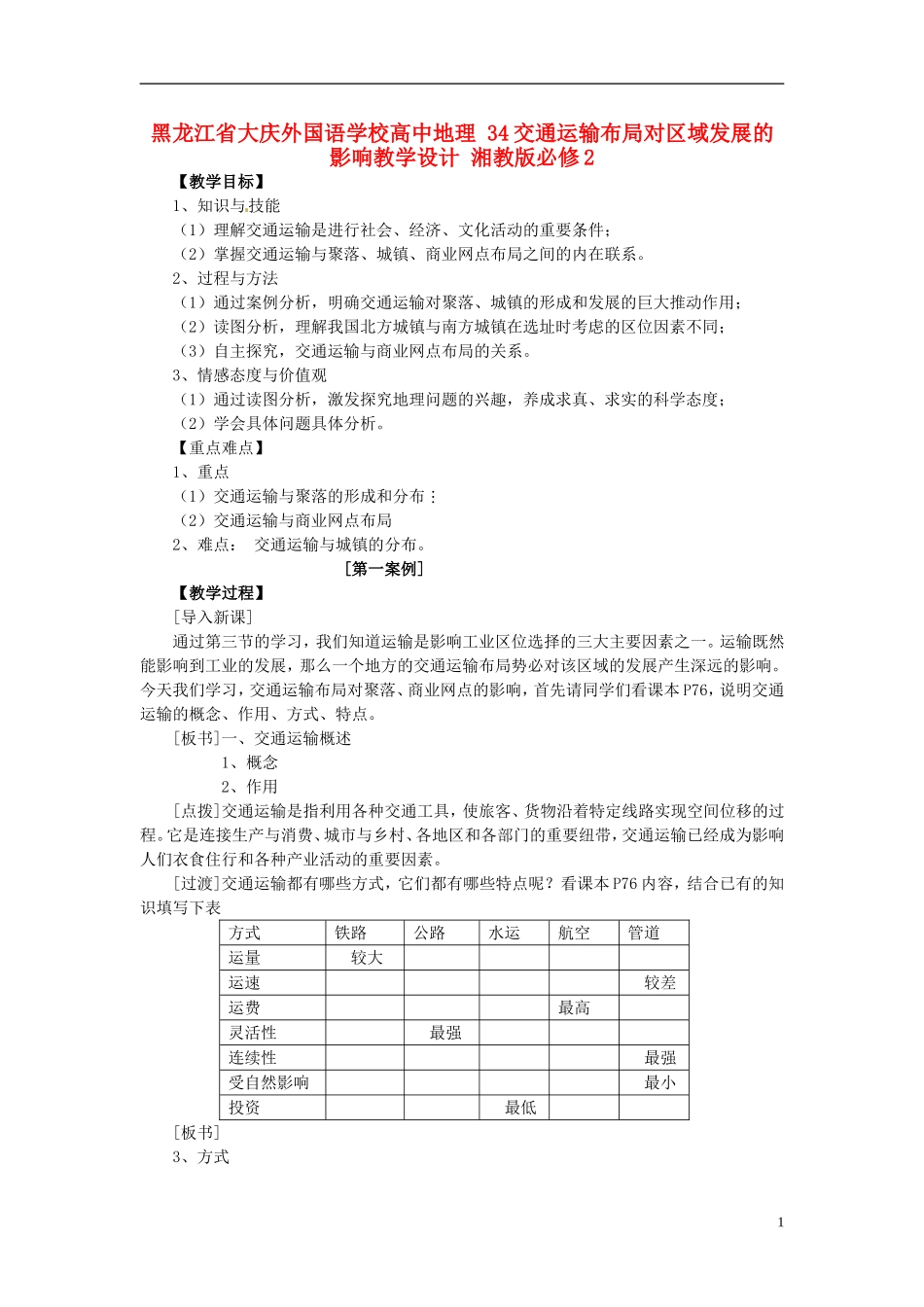 黑龙江省大庆外国语学校高中地理 34交通运输布局对区域发展的影响教学设计 湘教版必修2_第1页