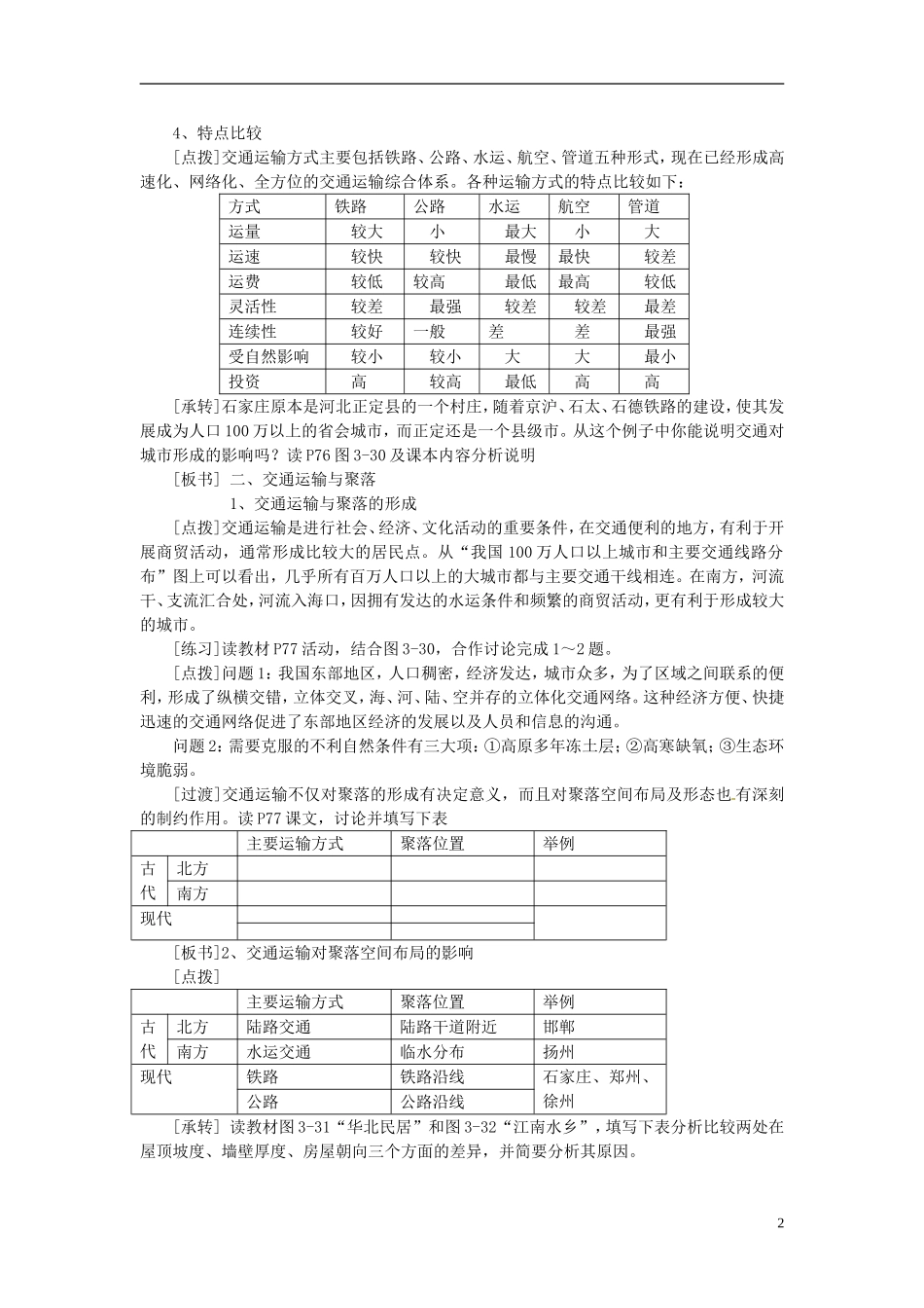 黑龙江省大庆外国语学校高中地理 34交通运输布局对区域发展的影响教学设计 湘教版必修2_第2页