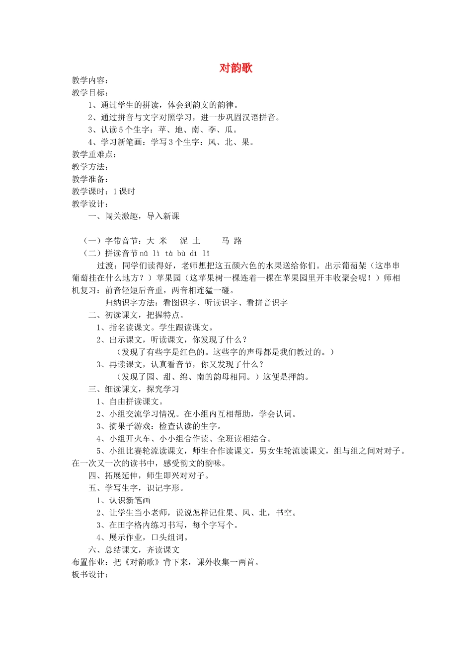 一年级语文上册 第九单元 字与拼音（二）对韵歌教案 北师大版-北师大版小学一年级上册语文教案_第1页