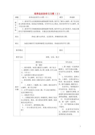 一年级语文下册《培养良好的学习习惯(2)》教案1 苏教版