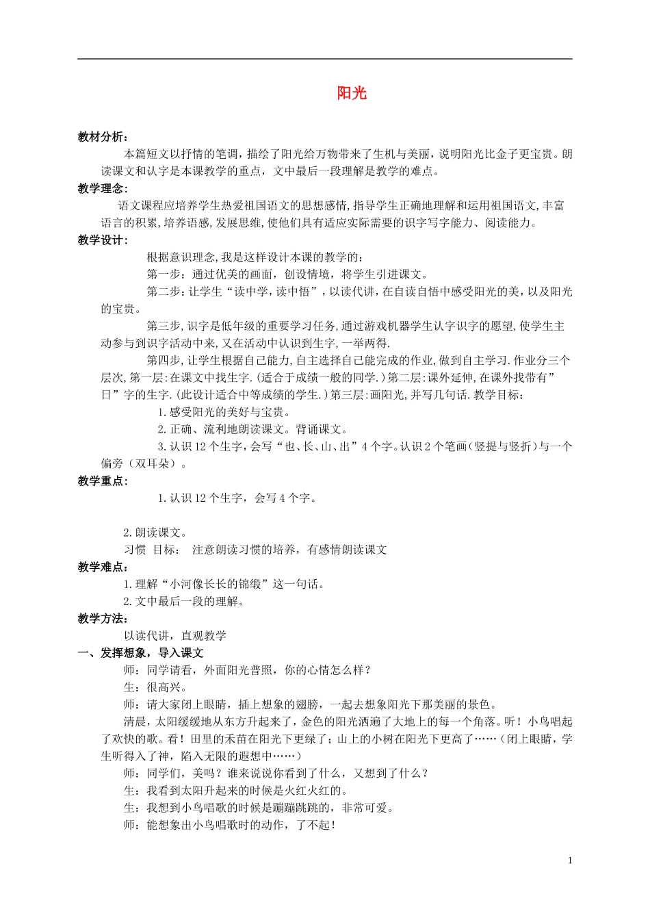 一年级语文上册 阳光教学反思 鲁教版_第1页