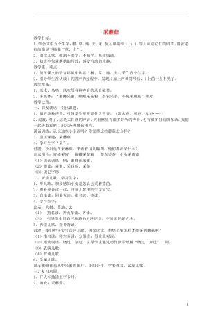 一年级语文上册 采蘑菇教案 沪教版