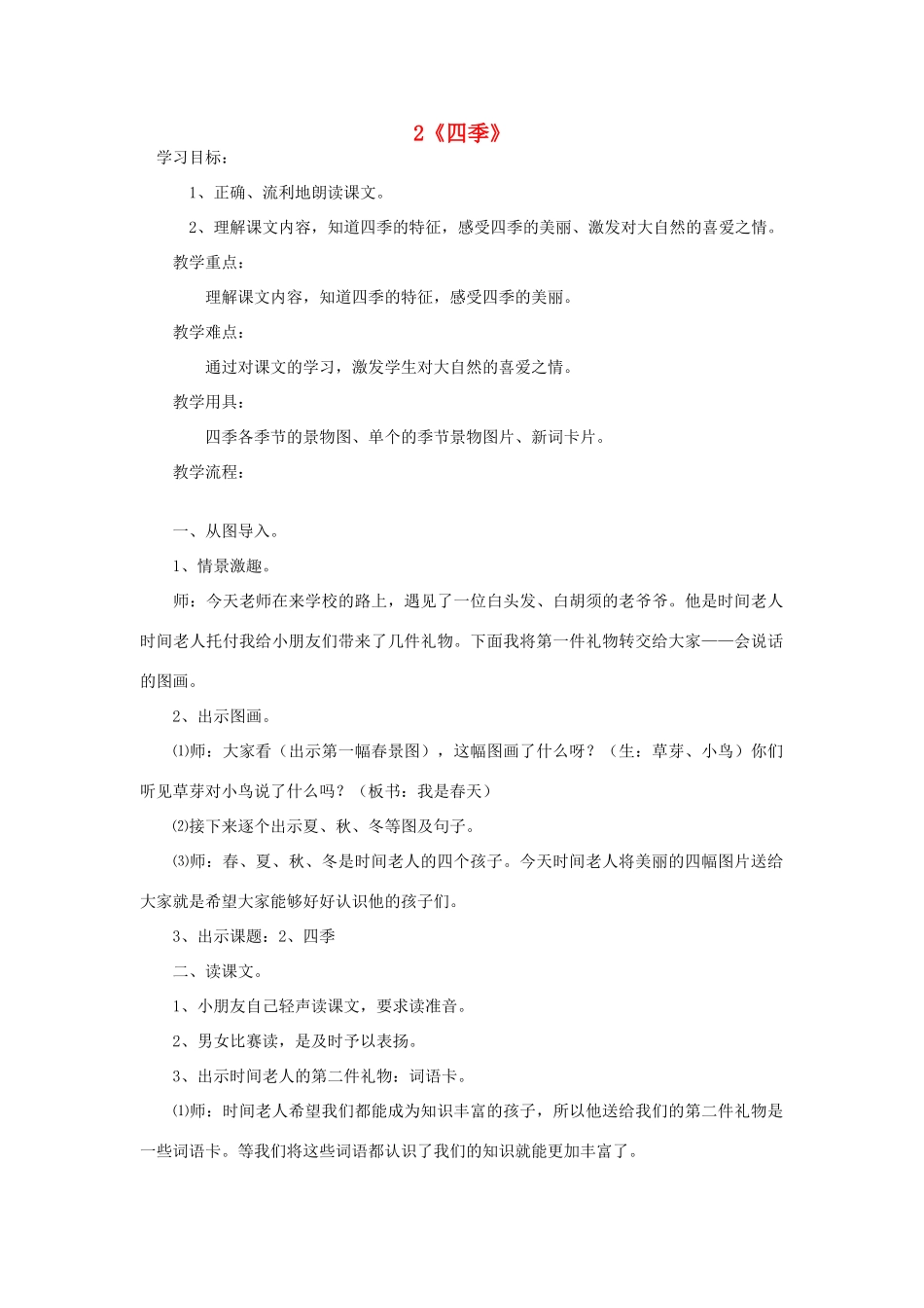 一年级语文上册 课文部分 第二单元 2《四季》教学设计 鲁教版-鲁教版小学一年级上册语文教案_第1页