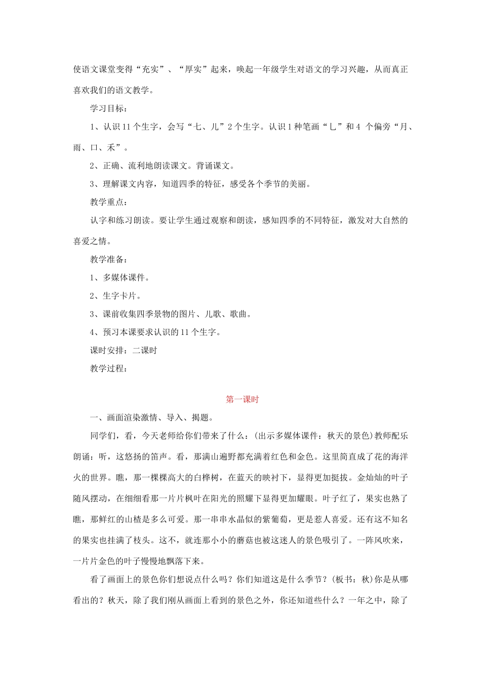 一年级语文上册 课文部分 第二单元 2《四季》教学设计 鲁教版-鲁教版小学一年级上册语文教案_第3页