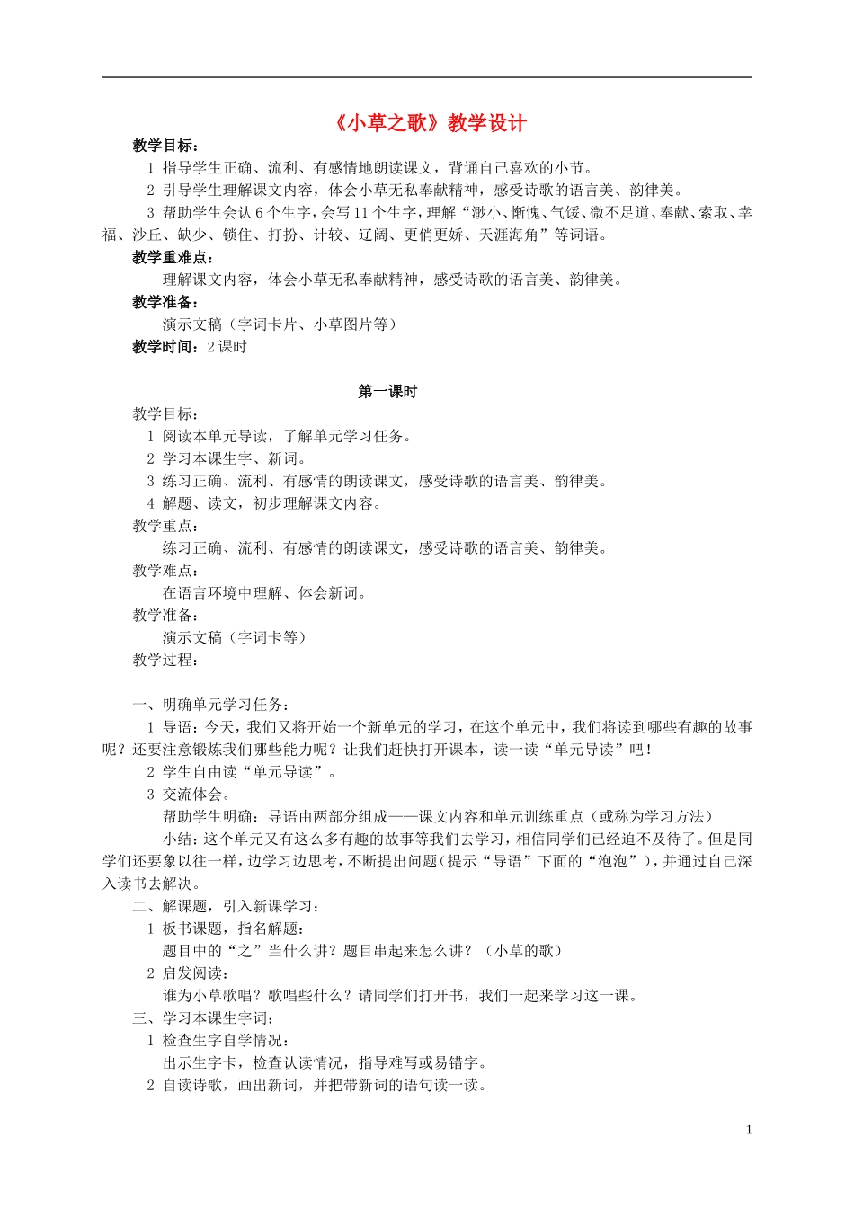 四年级语文 《小草之歌》教案 语文S版_第1页