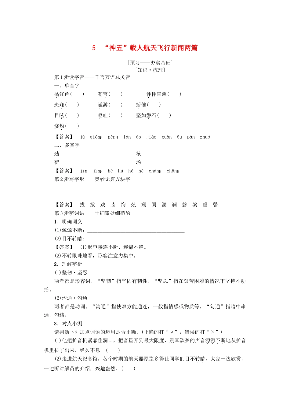 高中语文 第2单元 5“神五”载人航天飞行新闻两篇学案 粤教版必修5-粤教版高二必修5语文学案_第1页