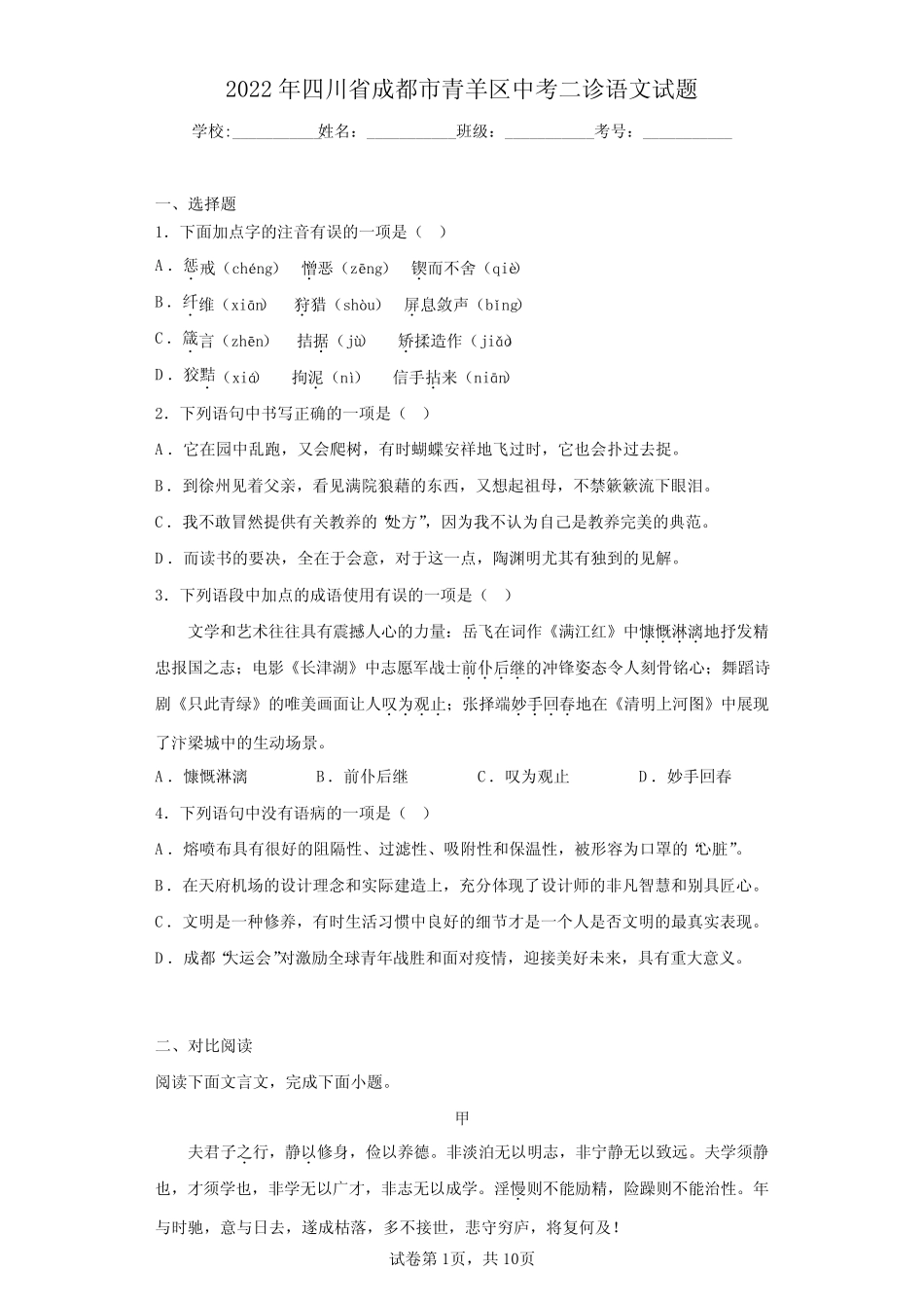 2022年四川省成都市青羊区中考二诊语文试题(含答案解析) _第1页