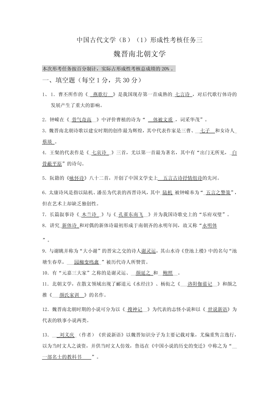 中国古代文学形成性考核任务三 魏晋南北朝文学20200531 _第1页