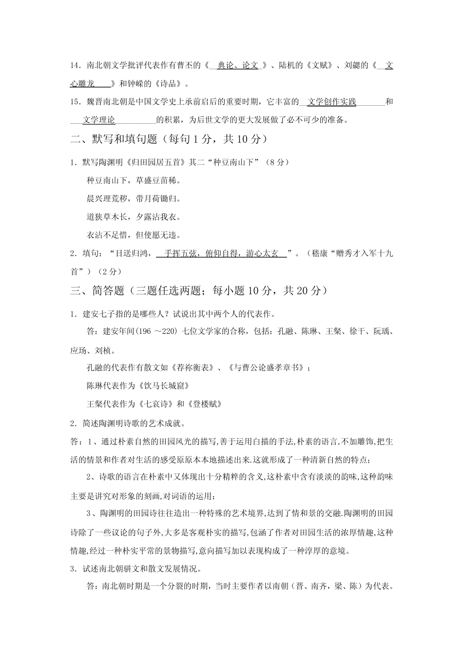 中国古代文学形成性考核任务三 魏晋南北朝文学20200531 _第2页