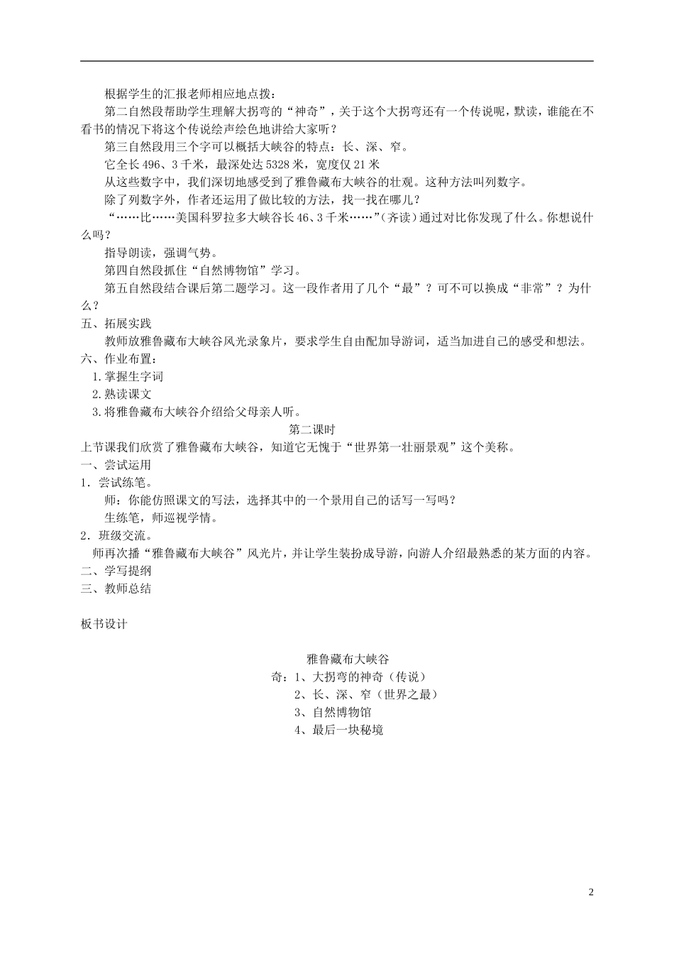 五年级语文上册 雅鲁藏布大峡谷2教案 北师大版_第2页