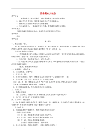 五年级语文上册 雅鲁藏布大峡谷2教案 北师大版