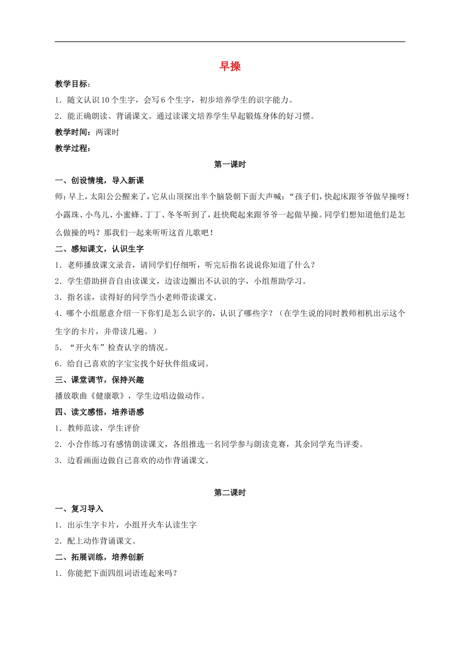 一年级语文上册 早操 1教案 北师大版_第1页