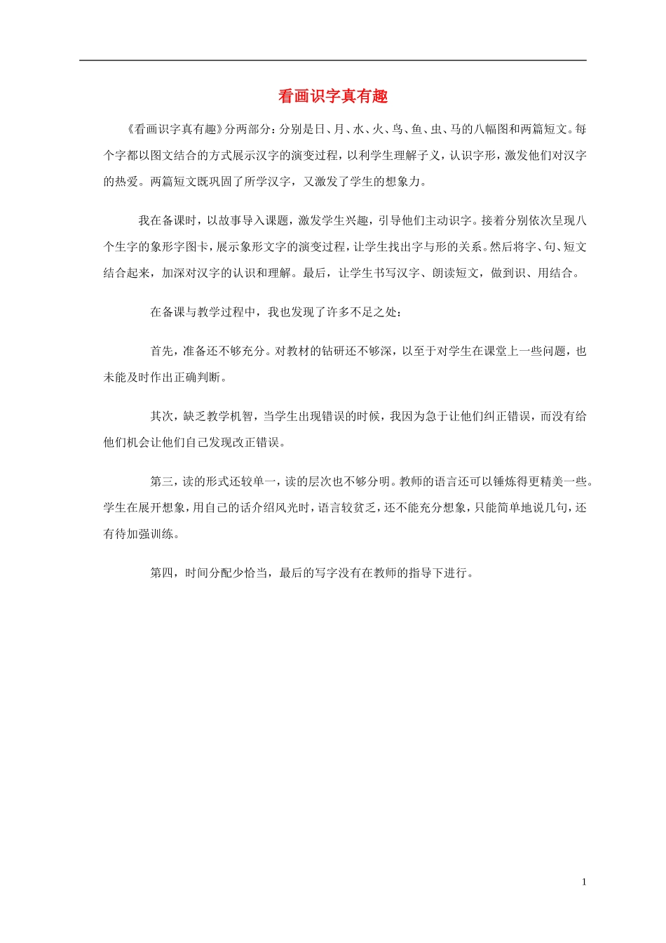一年级语文上册 看画识字真有趣 1教学反思 语文S版_第1页