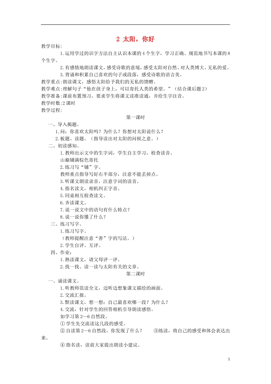 四年级语文上册 太阳，你好 1教案 语文A版_第1页
