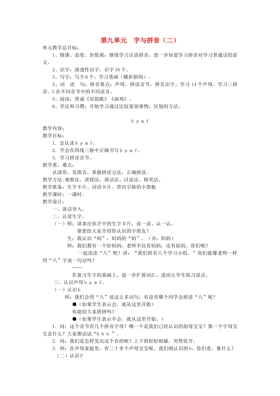 一年级语文上册 第九单元 字与拼音（二）b p m f教案 北师大版-北师大版小学一年级上册语文教案_第1页