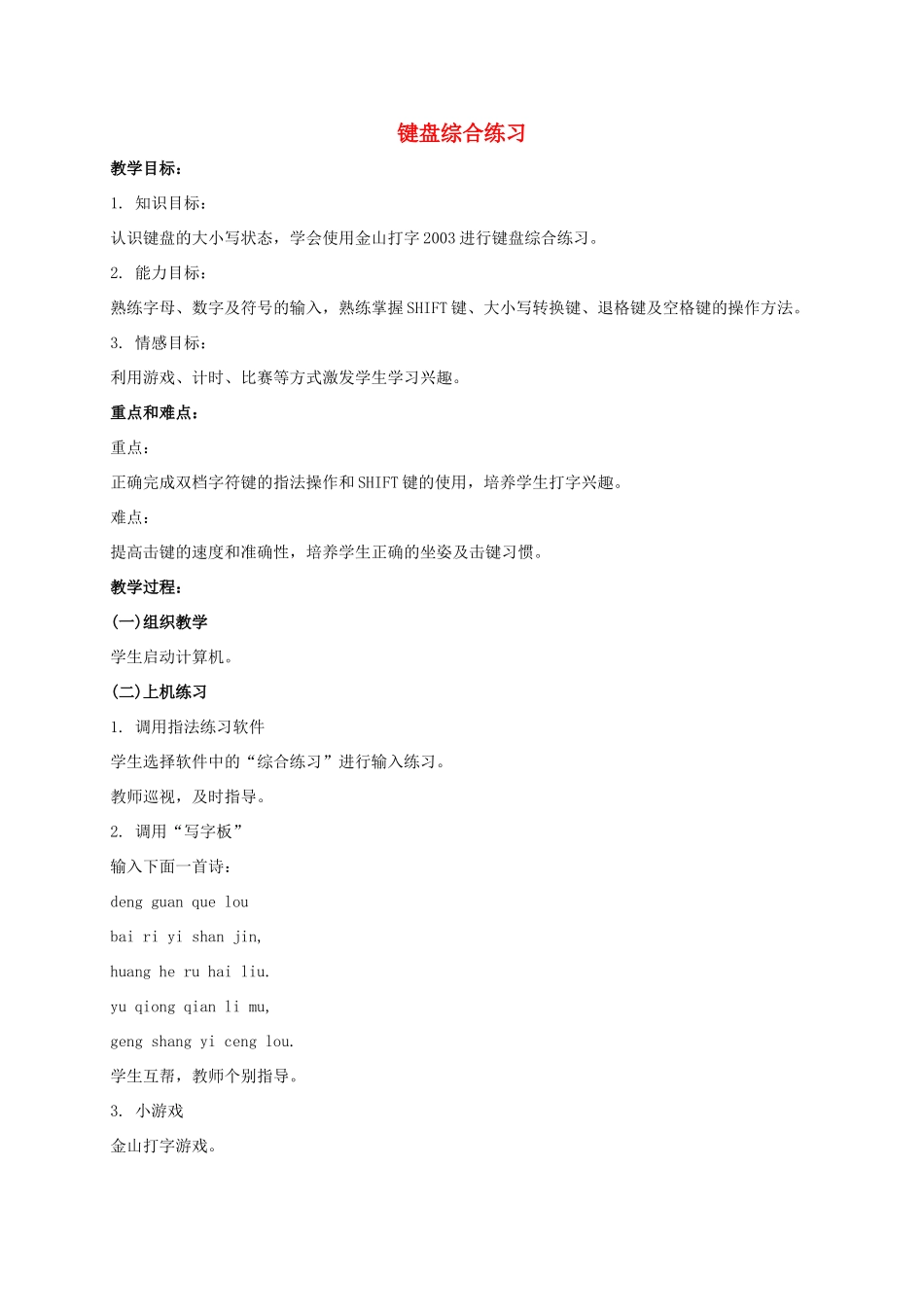 一年级信息技术上册 键盘综合练习教案 泰山版_第1页